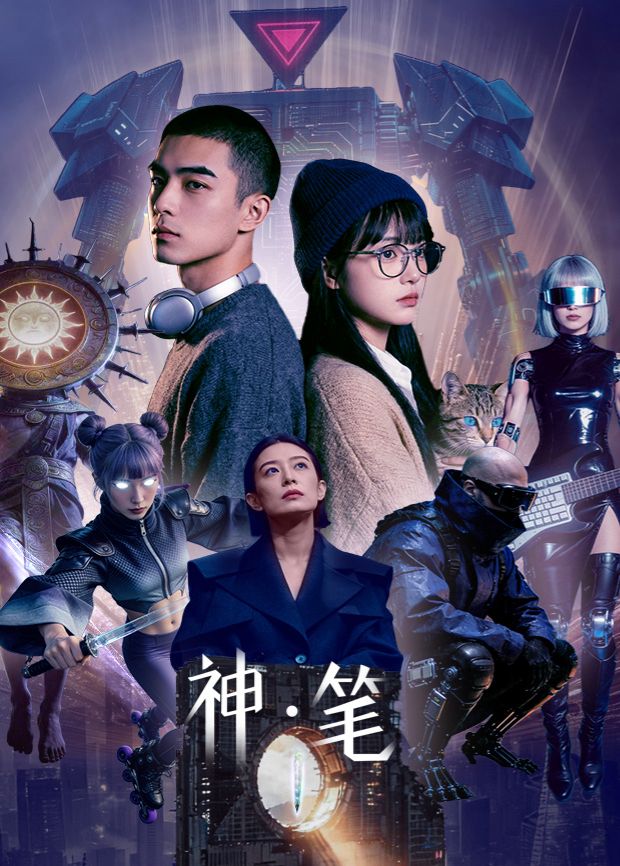 神·笔手机电影