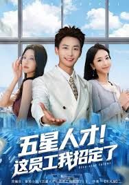 五星人才！这员工我招定了手机电影