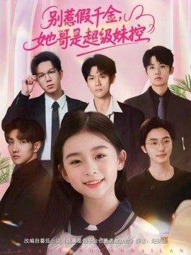 别惹假千金，她哥是超级妹控手机电影