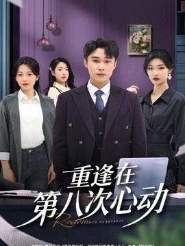 重逢在第八次心动手机电影