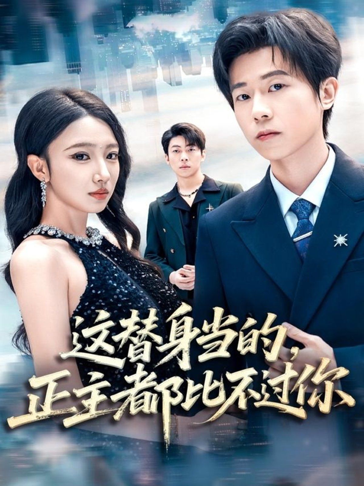 这替身当的，正主都比不过你手机电影