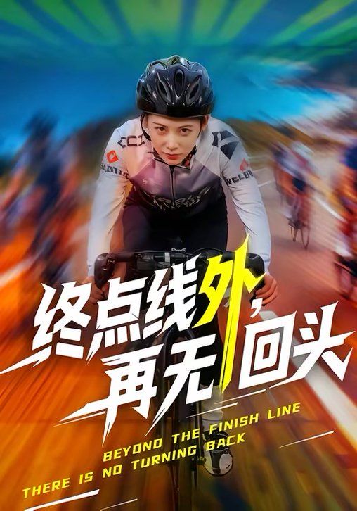 终点线外，再无回头手机电影