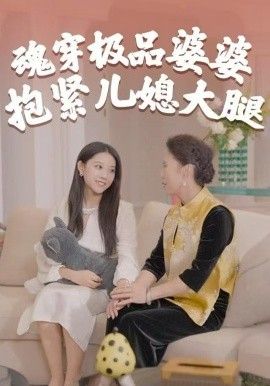魂穿极品婆婆，抱紧儿媳大腿手机电影