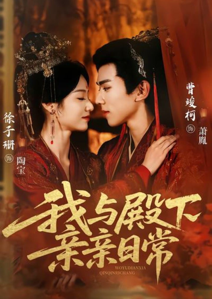 我与殿下亲亲日常（东宫万福）手机电影