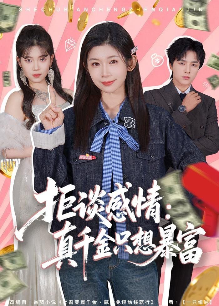 拒谈感情：真千金只想暴富手机电影