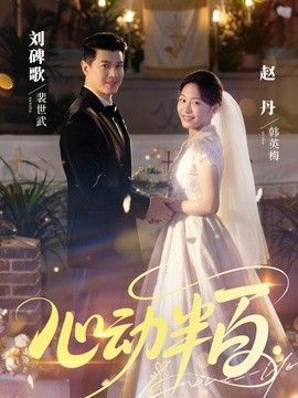 心动半百手机电影
