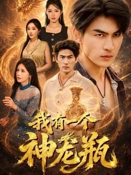 我有一个神龙瓶}