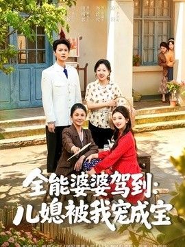全能婆婆驾到：儿媳被我宠成宝手机电影