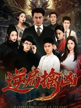 逆局擒凶手机电影