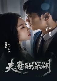 夫妻的深渊手机电影