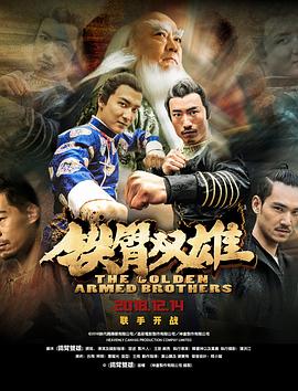 2018爱情片《铁臂双雄》迅雷下载_中文完整版_百度云网盘720P|1080P资源