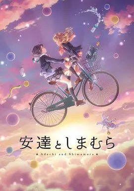 安达与岛村手机电影