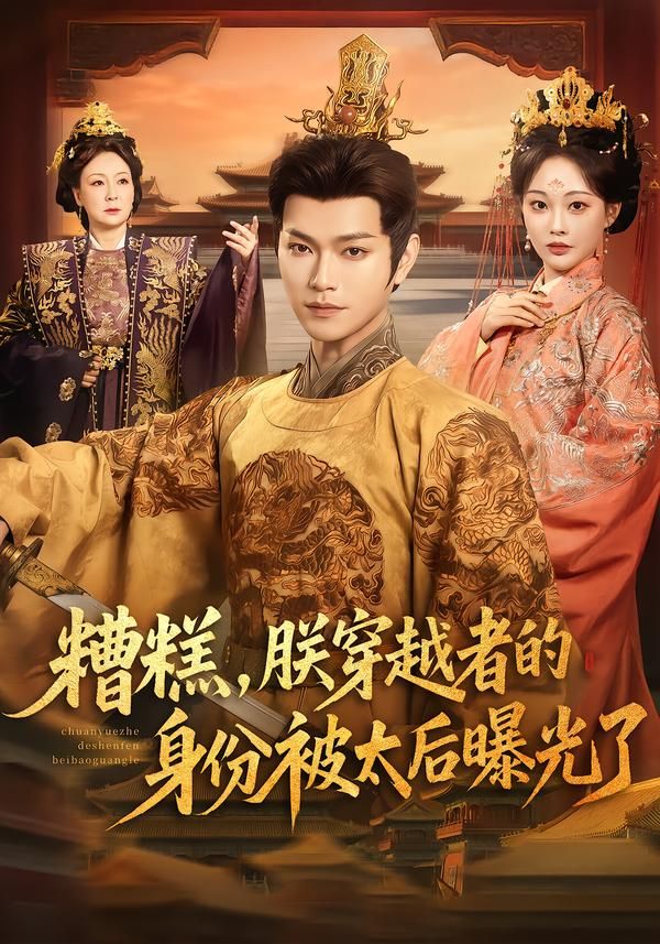 糟糕，朕穿越者的身份被太后曝光了手机电影