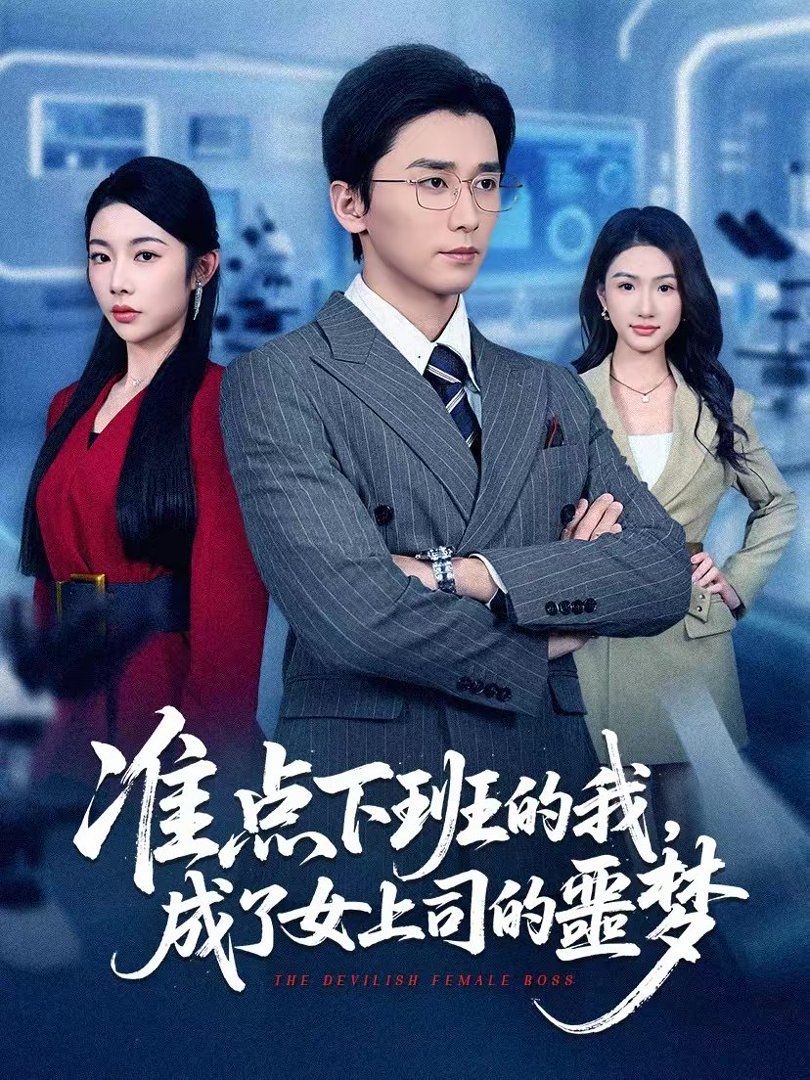 准点下班的我，成了女上司的噩梦封面图