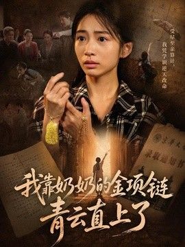 我靠奶奶的金项链青云直上了手机电影