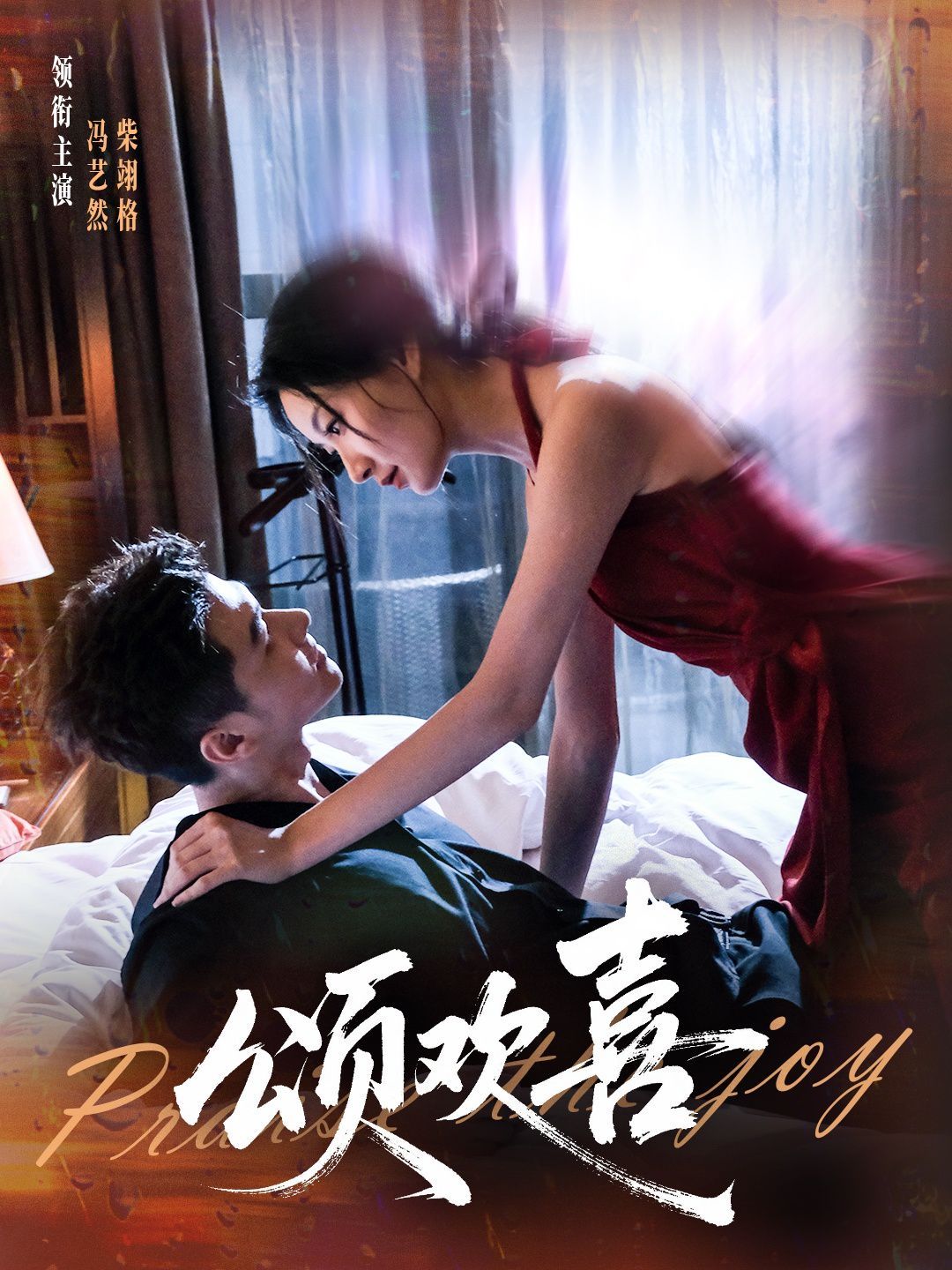 颂欢喜手机电影