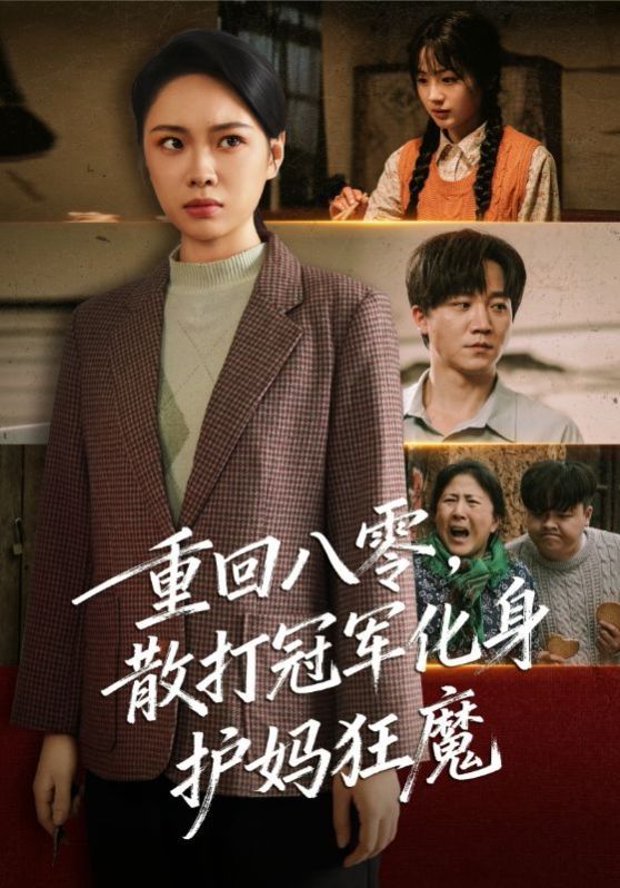 重回八零散打冠军化身护妈狂魔手机电影