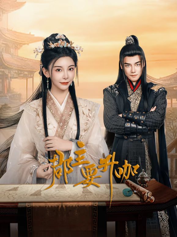 郡主要升咖手机电影