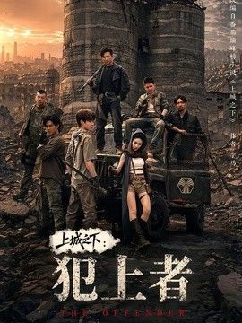 上城之下：犯上者手机电影