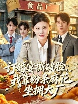 订婚宴撕破脸，我靠粉条麻花坐拥大厂手机电影