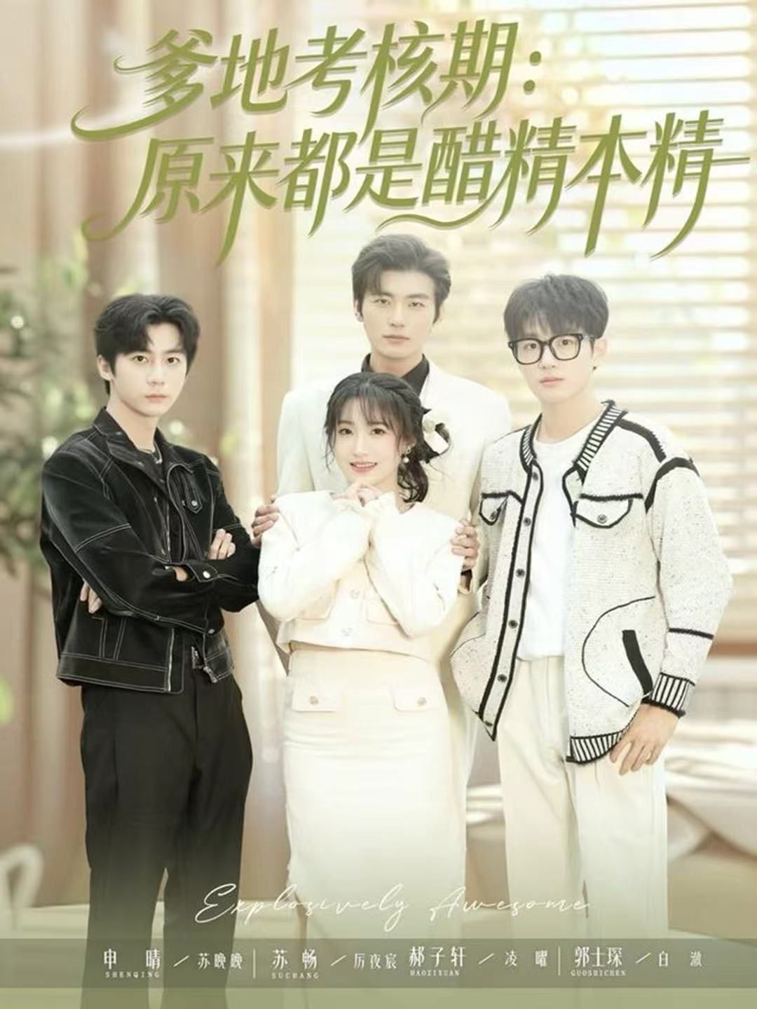 爹地考核期：原来都是醋精本精手机电影