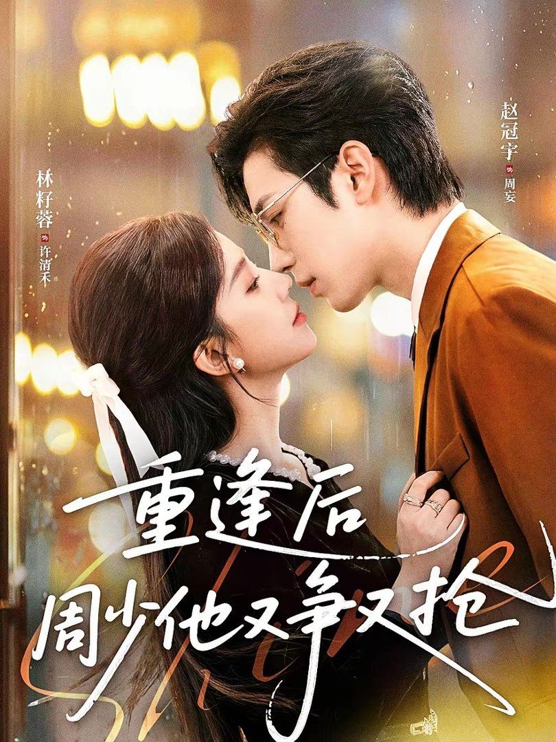 重逢后周少他又争又抢手机电影