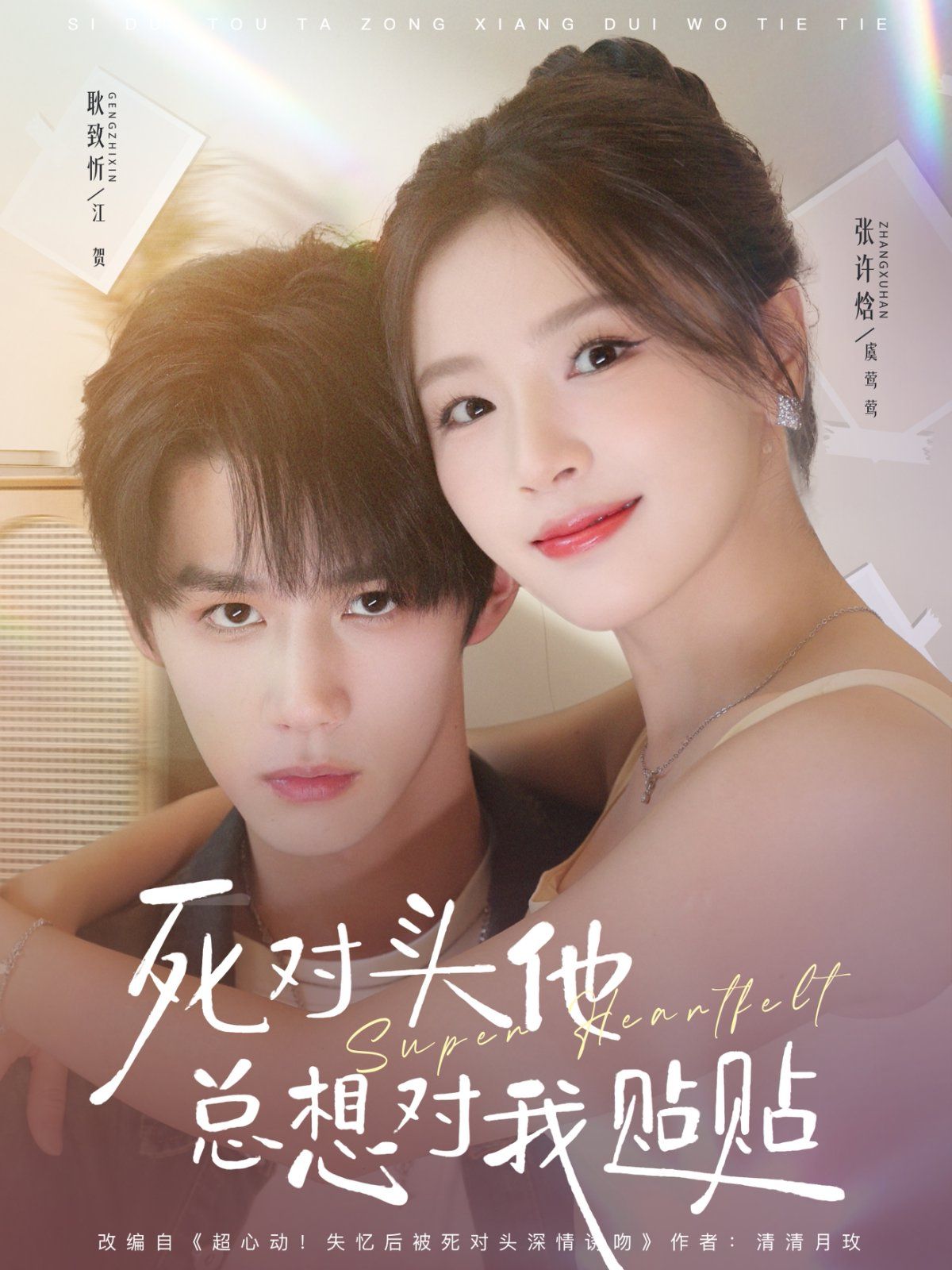 死对头他总想对我贴贴手机电影