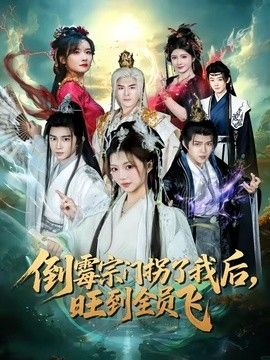 倒霉宗门拐了我后，旺到全员飞手机电影