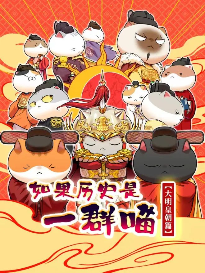 如果历史是一群喵 大明皇朝篇手机电影