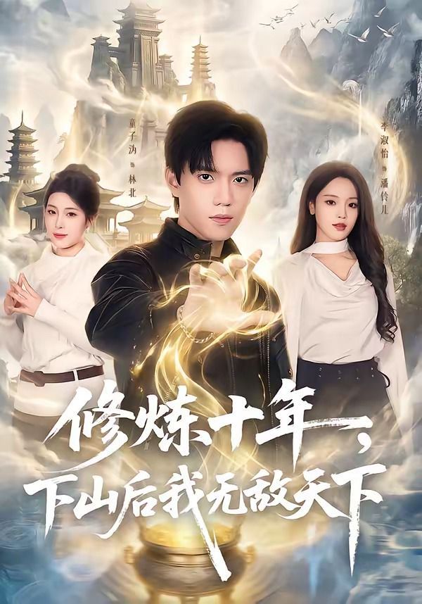 修炼十年，下山后我无敌天下手机电影