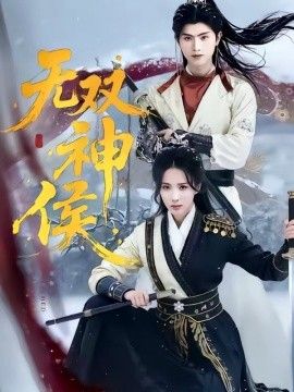 无双神侯手机电影