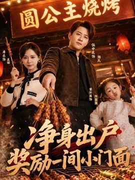 净身出户，奖励一间小门面手机电影