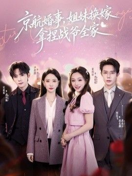 京航婚事，姐妹换嫁拿捏战爷全家手机电影