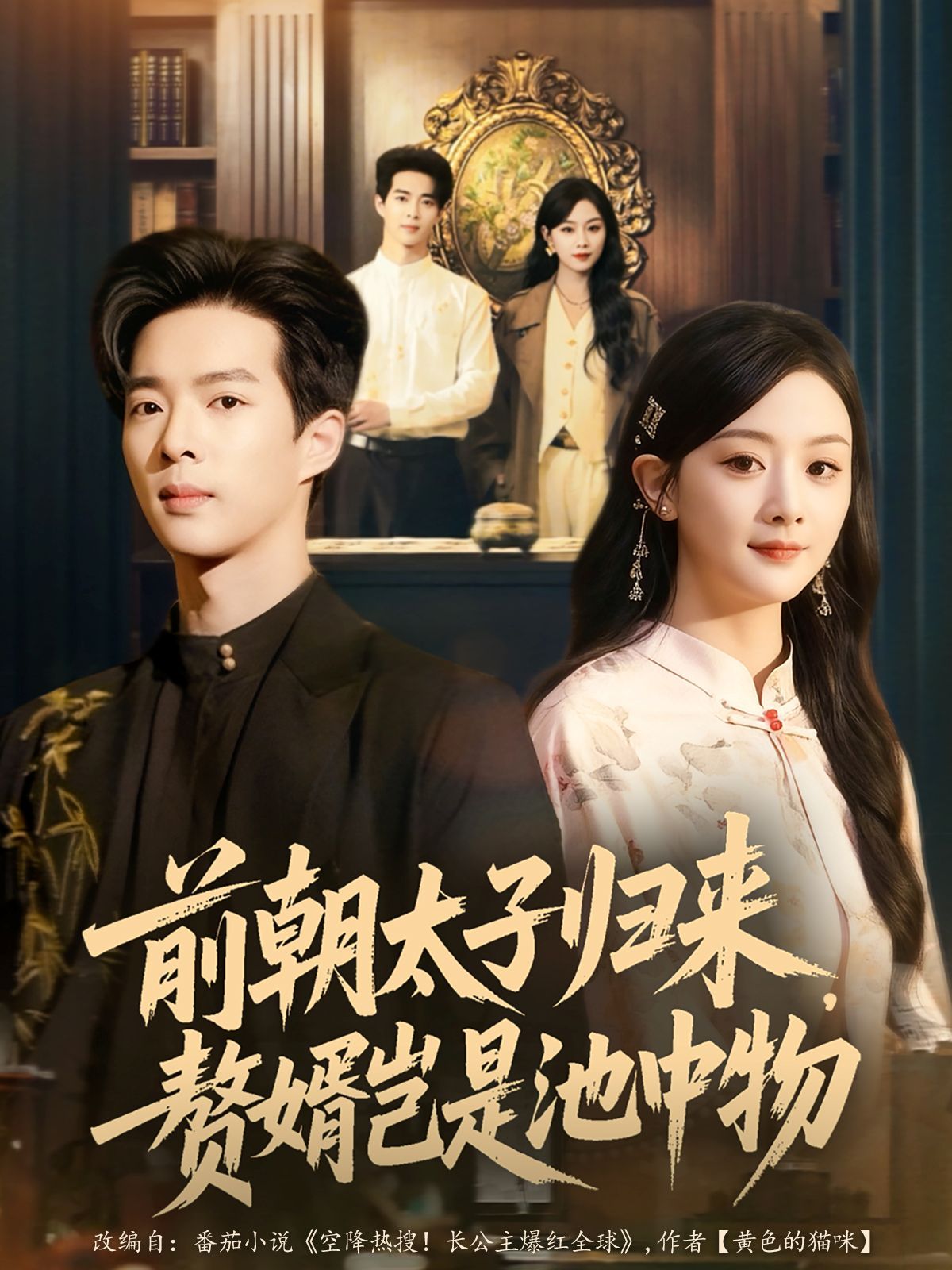 前朝太子归来，赘婿岂是池中物手机电影