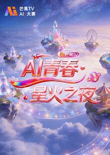 AI青春,星火之夜手机电影