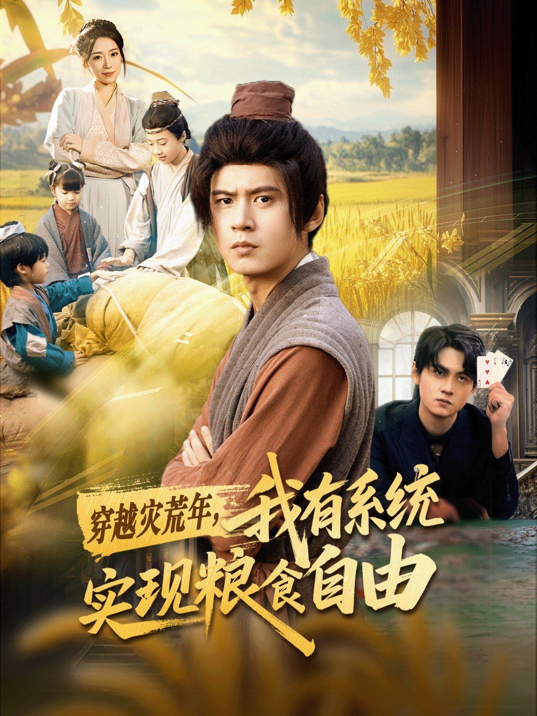 穿越灾荒年，我有系统实现粮食自由手机电影