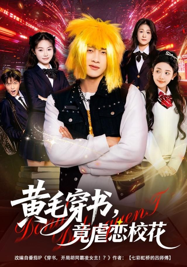 黄毛穿书，竟虐恋校花手机电影