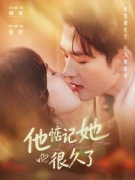 他惦记她很久了手机电影