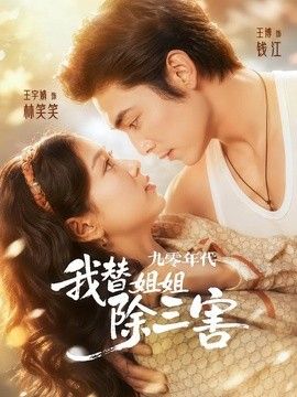 九零年代我替姐姐除三害手机电影