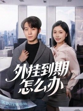 外挂到期怎么办手机电影