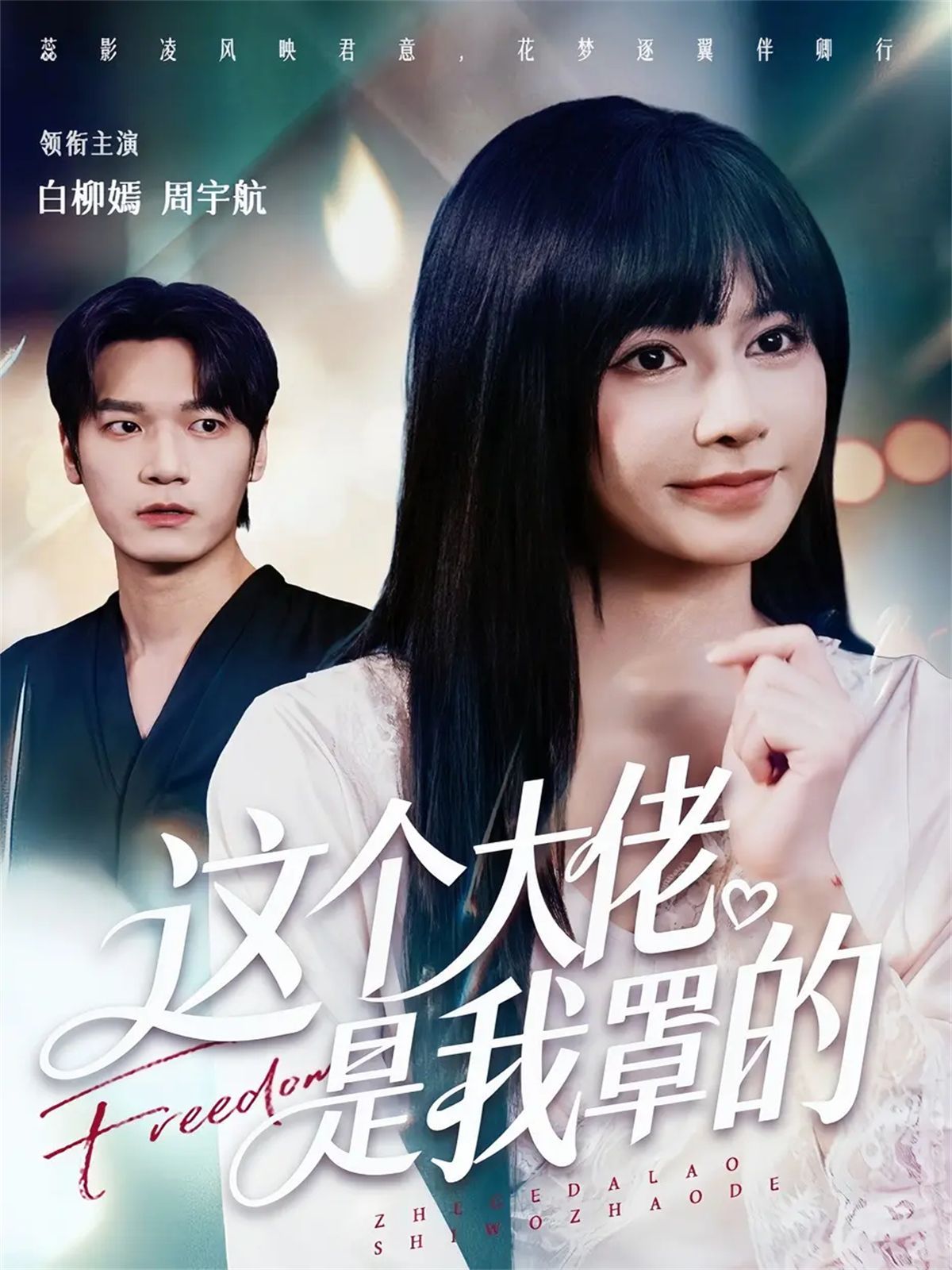 这个大佬是我罩的手机电影