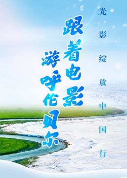 跟着电影游呼伦贝尔手机电影