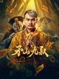 矛山九叔手机电影