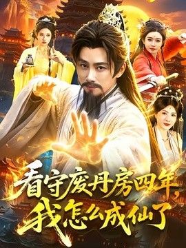 看守废丹房四年，我怎么成仙了手机电影