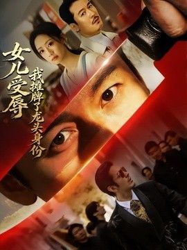 女儿受辱，我摊牌了龙头身份手机电影