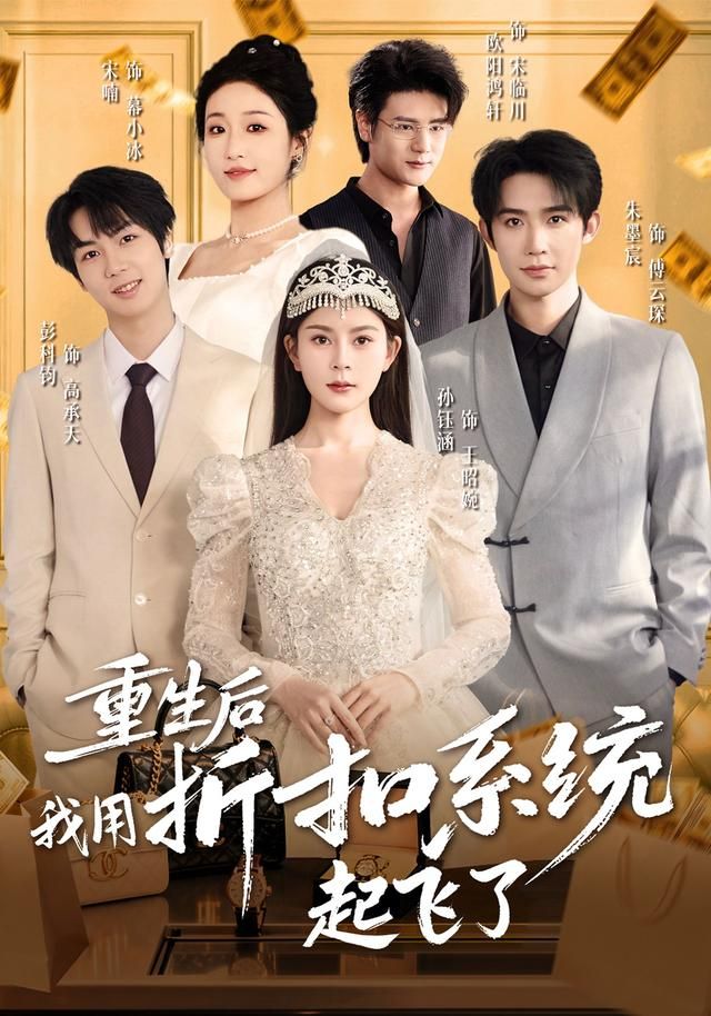 重生后我用折扣系统起飞了手机电影