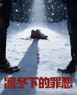 凛冬下的罪恶手机电影