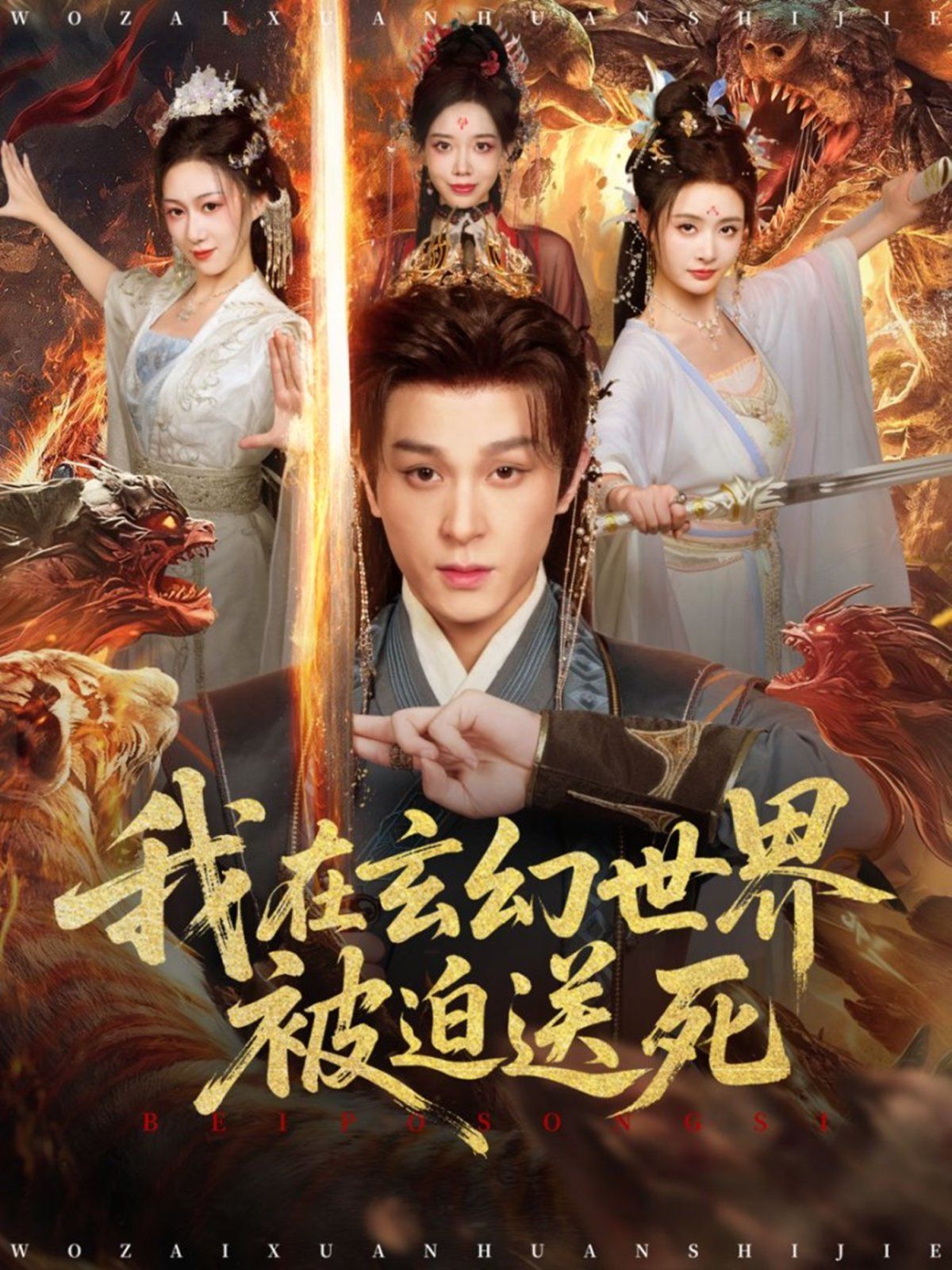 我在玄幻世界被迫送死手机电影