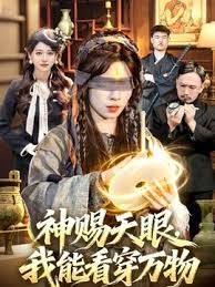 神赐天眼，我能看穿万物手机电影