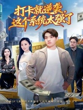 打卡就逆袭，这个系统太强了手机电影